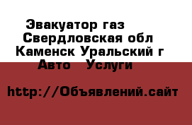 Эвакуатор газ 3307 - Свердловская обл., Каменск-Уральский г. Авто » Услуги   